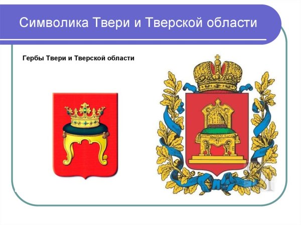 Герб и флаг Твери