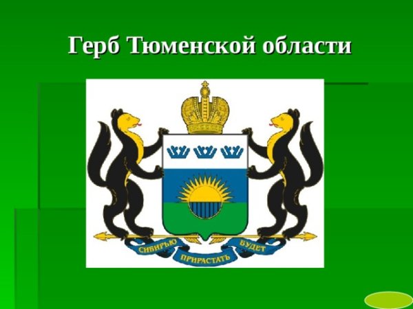Герб Тюмени и Тюменской области