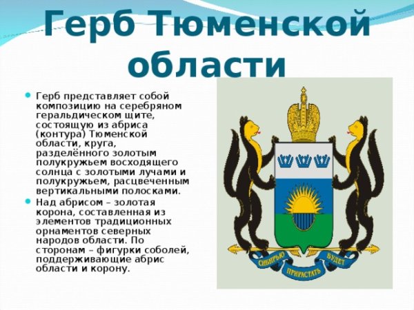 Герб Тюмени и Тюменской области