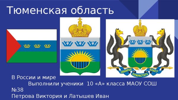 Флаг и герб Тюмени и Тюменской области