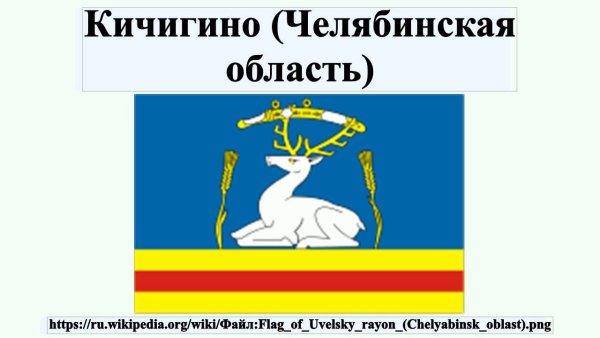 Кичигино Челябинск