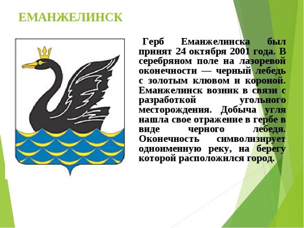 Герб Еманжелинска Челябинской области