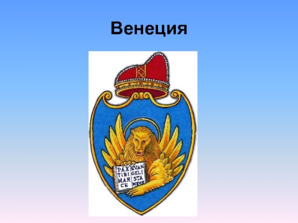 Герб Венеции