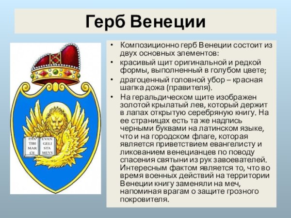Венеция герб города