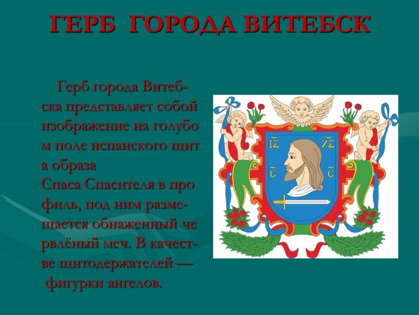 Герб Витебска