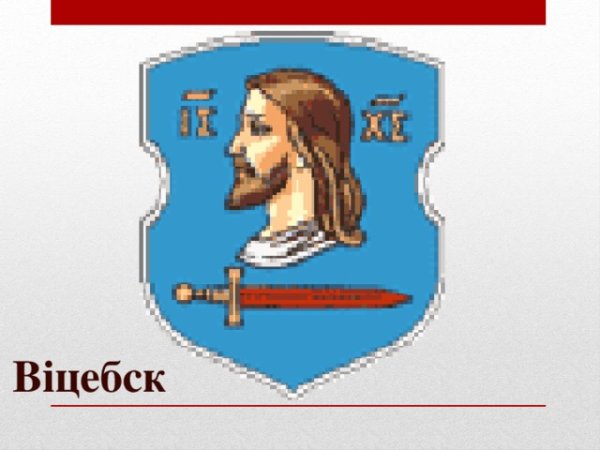 Герб Витебска