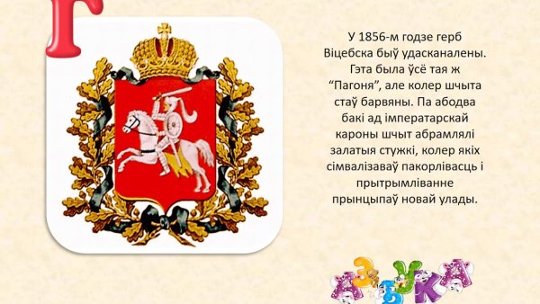 Герб Витебска и флаг Витебской области