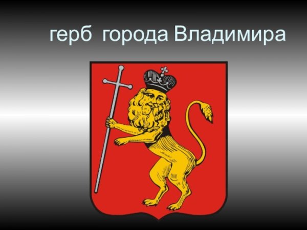 Город Владимир герб и флаг