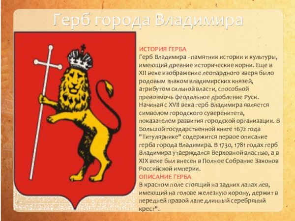 Лев на гербе Владимира