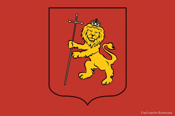 Герб Владимирской флаг Владимира