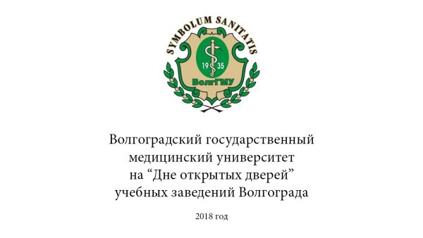 Волгоградский государственный медицинский университет лого