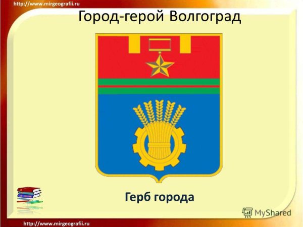 Город герой Волгоград герб