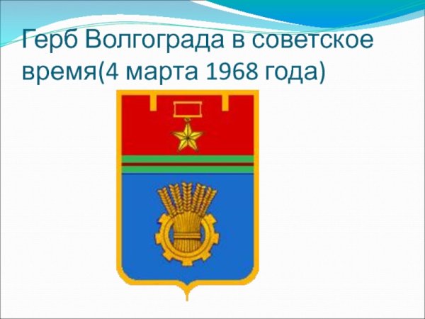 Город герой Волгоград герб