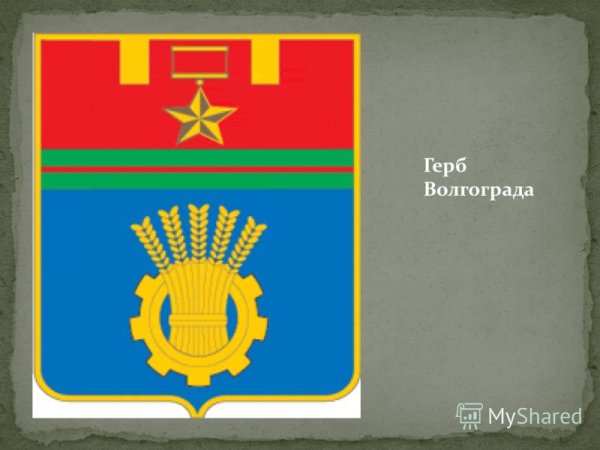 Волгоград флаг и герб города