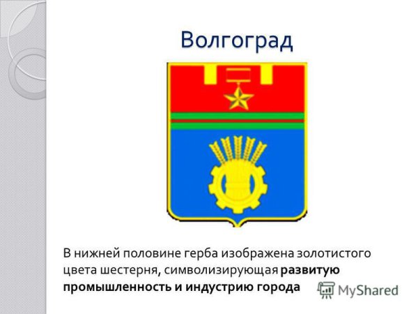 Изображение герба Волгограда