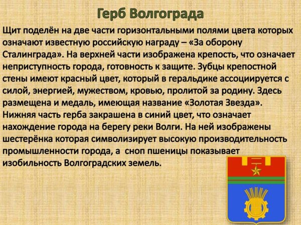 Герб города Волгограда