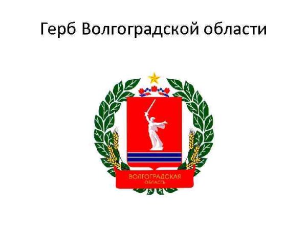 Изображение герба Волгоградской области