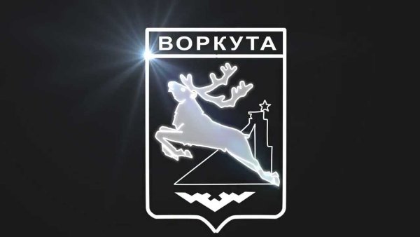 Воркута символ