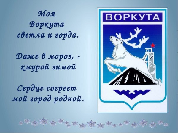 День города Воркута