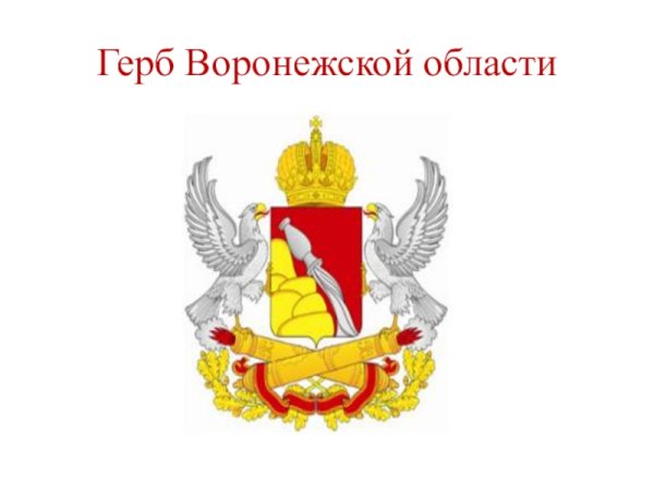 Правительство Воронежской области герб
