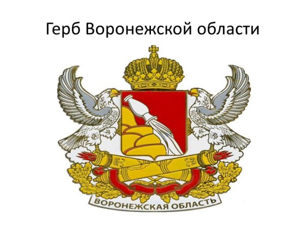 Герб Воронежской области области