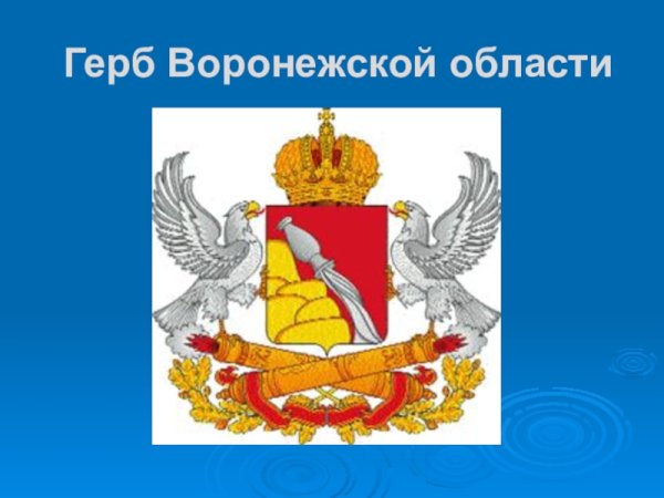 Символы Воронежского края