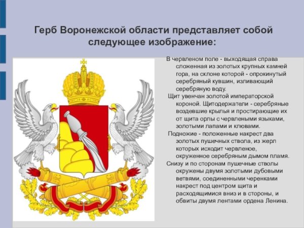 Герб Воронежской области описание 4 класс