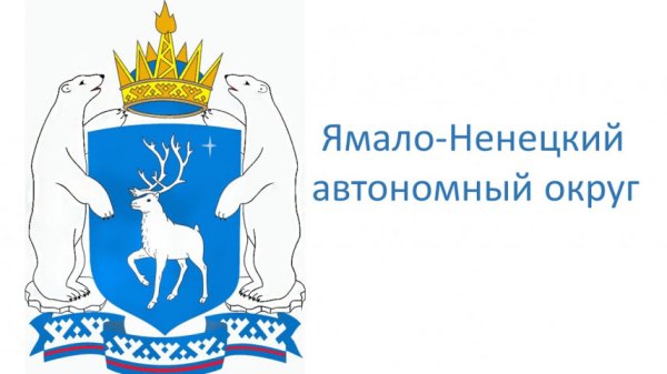 Ямало-Ненецкий автономный округ герб и флаг
