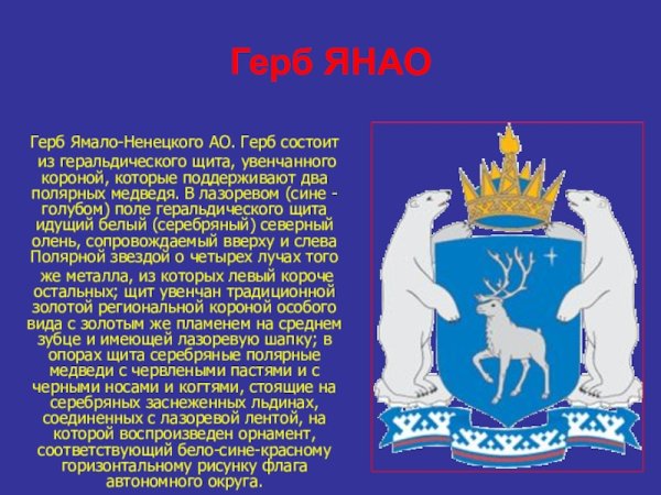 Герб Ямало-Ненецкого автономного округа