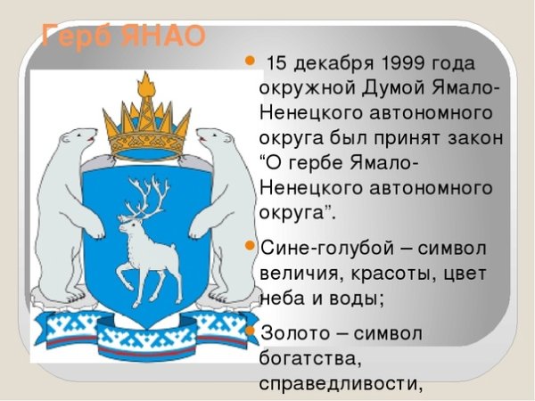 Герб ЯНАО