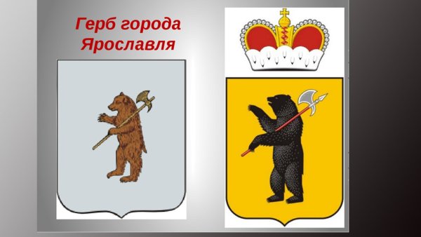 Символ города Ярославль медведь герб