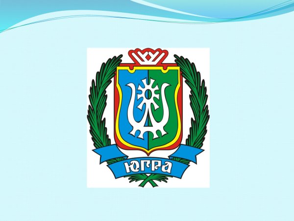 Герб ХМАО-Югры