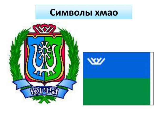 Символы Ханты Мансийского