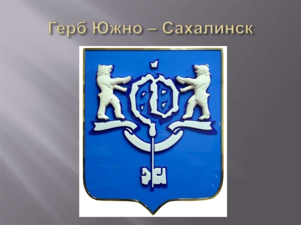 Герб города Южно Сахалинск