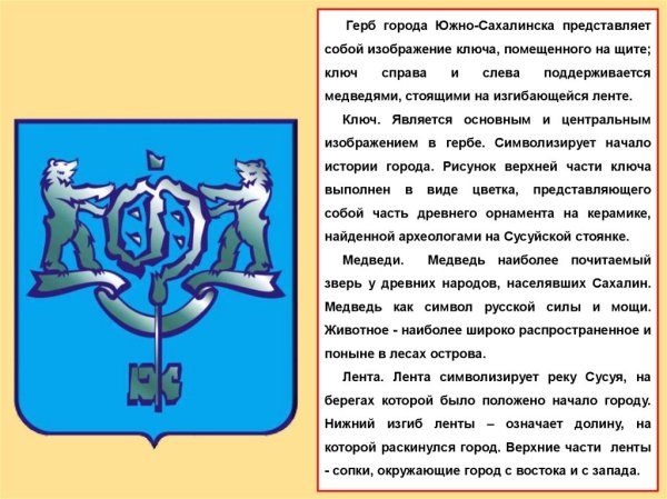 Символ Южно Сахалинска