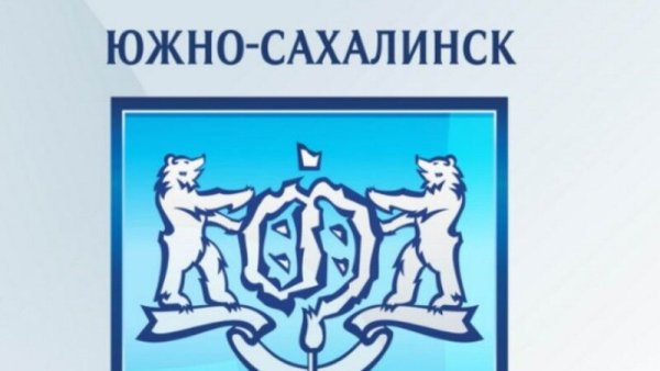 Герб южносакахалинска Сахалинской области