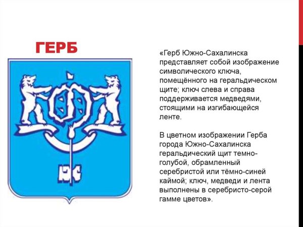 Герб города Южно-Сахалинска