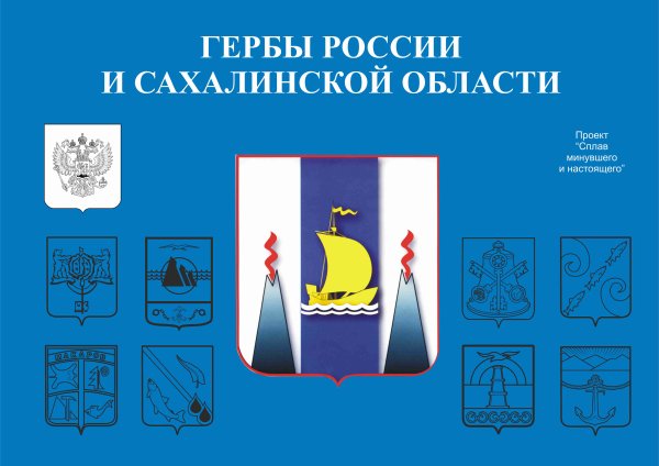 Южно-Сахалинск символ города