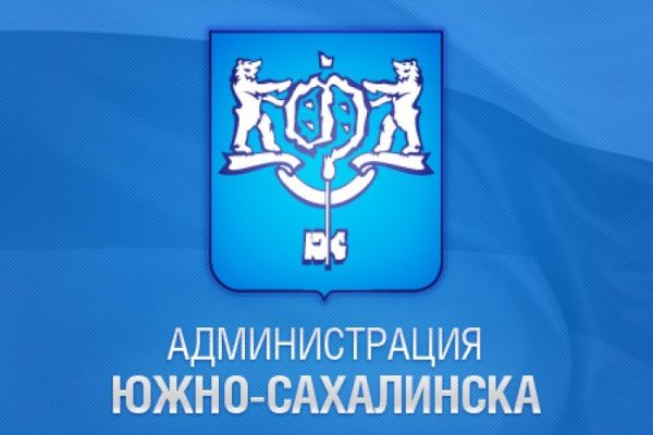Администрация Южно-Сахалинска герб