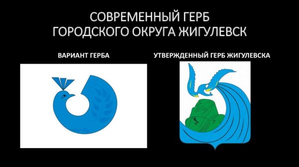 Герб города Жигулевск