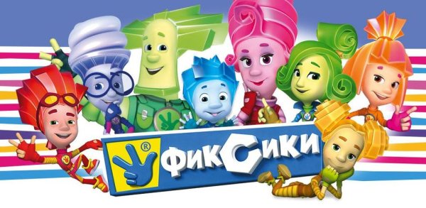 Команда Фиксиков