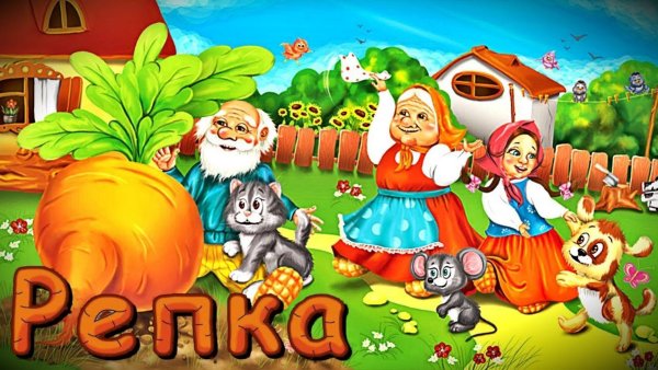 Репка. Русская народная сказка