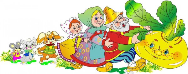 Сказка Репка Репка