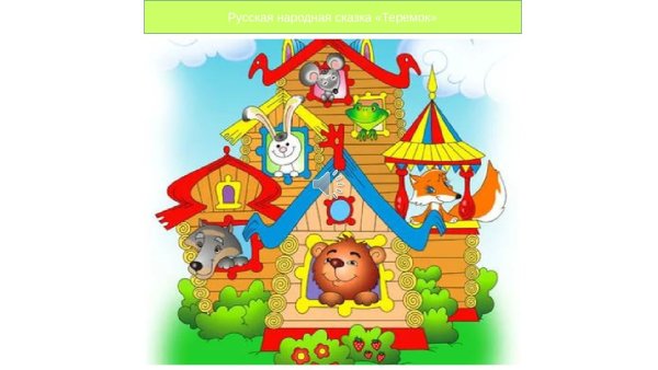 Теремок на прозрачном фоне