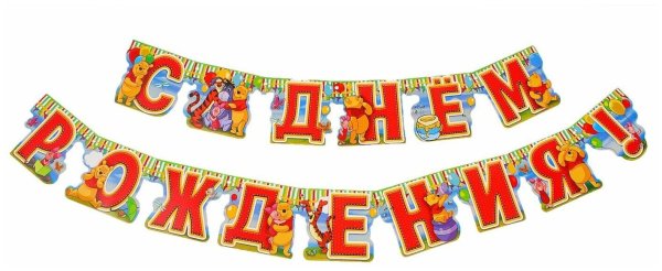 Надпись с днем рождения гирлянда