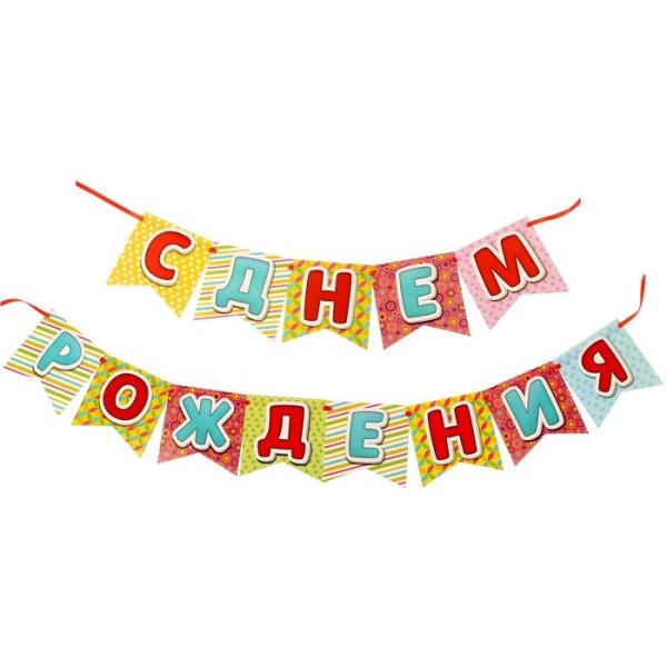 Флажки с юбилеем