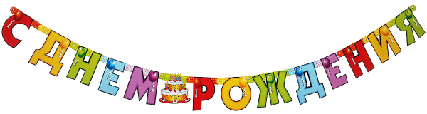 Гирлянда с днем рождения!