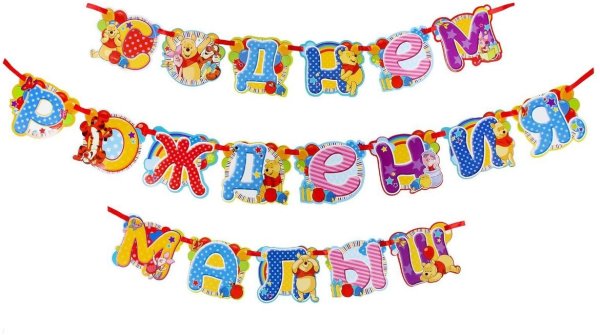 Гирлянда растяжка с днем рождения