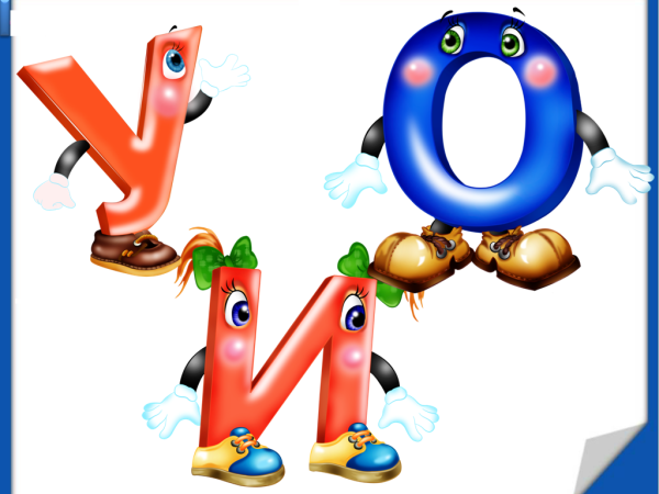 Веселые гласные буквы