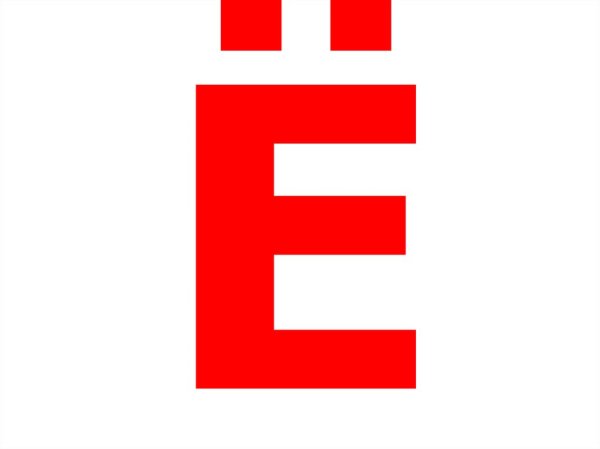 Буква е красная